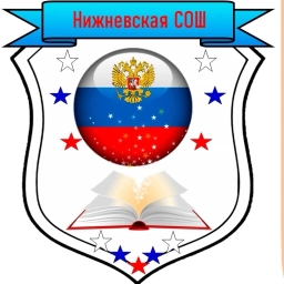Аватар канала «МКОУ "Нижневская СОШ"»