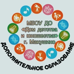 Аватар канала «МБОУ ДО «Дом детства и юношества» г. Макушино»