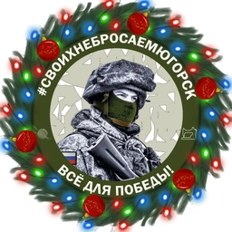 Аватар канала «СВОихНеБросаем.Югорск»