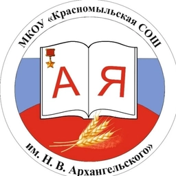 Аватар канала «Красномыльская СОШ им. Н.В. Архангельского»