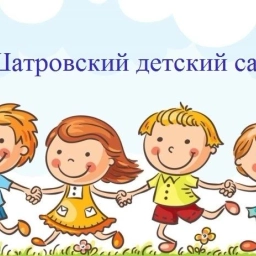 Аватар канала «МКДОУ "Шатровский детский сад №2"»