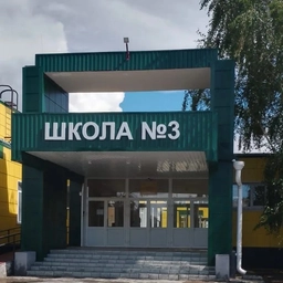 Аватар канала «МКОУ СОШ 3 г.Шумихи Курганской области»