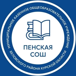 Аватар канала «Пенская СОШ»