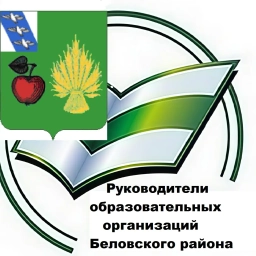 Аватар канала «Управление образования Администрации Беловского района Курской области»