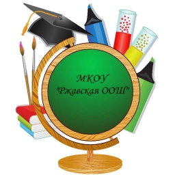 Аватар канала «МКОУ "Ржавская ООШ"»