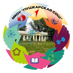 Аватар канала «МКОУ "Пушкарская средняя общеобразовательная школа" Кореневского района Курской области»