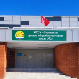 Аватар канала «МКОУ "Кореневская средняя общеобразовательная школа №2"»