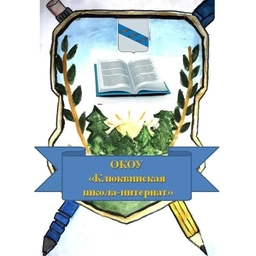 Аватар канала «ОКОУ Клюквинская школа-интернат»