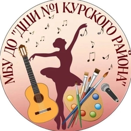 Аватар канала «МБУ ДО "ДШИ №1 Курского района"»