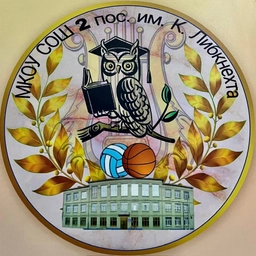 Аватар канала «МКОУ "СОШ №2 пос. им. К. Либкнехта"»