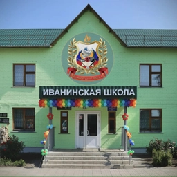 Аватар канала «МКОУ "Иванинская СОШ"»