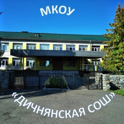 Аватар канала «МКОУ "Дичнянская СОШ"»