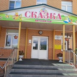 Аватар канала «МК ДОУ Детский сад "Сказка" Советского района Курской области»