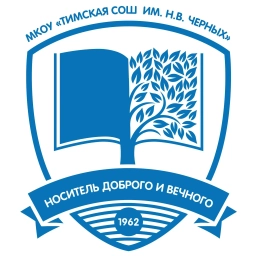 Аватар канала «МКОУ «Тимская СОШ им. Н.В.Черных»»