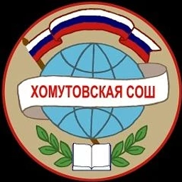 Аватар канала «МКОУ "Хомутовская СОШ"»