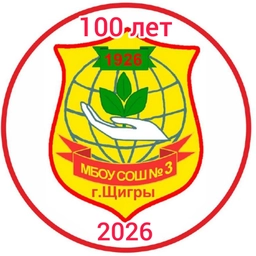 Аватар канала «МБОУ "СОШ3 г.Щигры Курской области"»