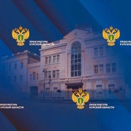 Аватар канала «Прокуратура Курской области»
