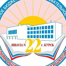 Аватар канала «Школа № 22 г. Курска»