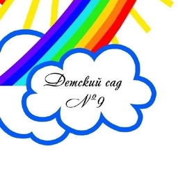 Аватар канала «Детский сад №9 г. Курска»