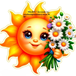 Аватар канала «МБДОУ "Детский сад комбинированного вида № 18" .»