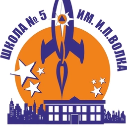 Аватар канала «Средняя школа №5 им. И.П. Волка»