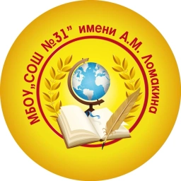 Аватар канала «Школа №31 имени А.М. Ломакина г. Курска»