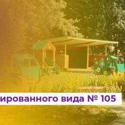 Аватар канала «Детский сад №105 г.Курска»