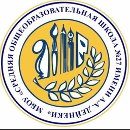 Аватар канала «Школа № 27 имени А.А. Дейнеки г. Курска»