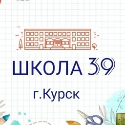 Аватар канала «Школа № 39 города Курска»