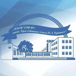 Аватар канала «МБОУ "СОШ № 1 имени Героя Советского Союза В.А. Горишнего"»