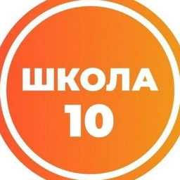 Аватар канала «Средняя школа №10 им. Е.И.Зеленко»