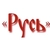 Аватар канала «Центр народного творчества «Русь»»