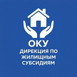 Аватар канала «ОКУ «Дирекция по жилищным субсидиям»»