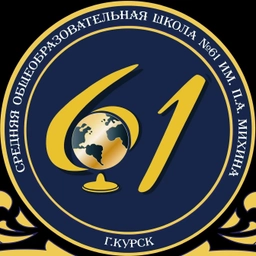 Аватар канала «Школа № 61 им.П.А.Михина города Курска»