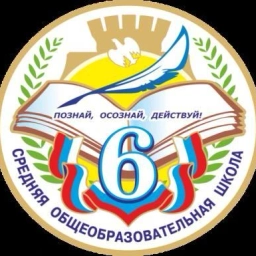 Аватар канала «МБОУ "СОШ № 6"»