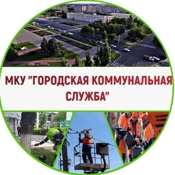 Аватар канала «МКУ "ГКС" г. Железногорск Курской обл.»