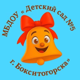Аватар канала «МБДОУ " ДС N5 КВ г. Бокситогорска"»