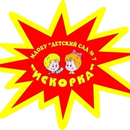 Аватар канала «Детский сад "Искорка"»