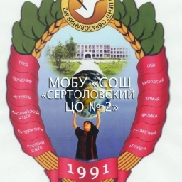 Аватар канала «МОБУ "СОШ "СЕРТОЛОВСКИЙ ЦО N2"»