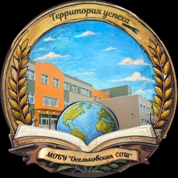 Аватар канала «МОБУ "Осельковская СОШ"»