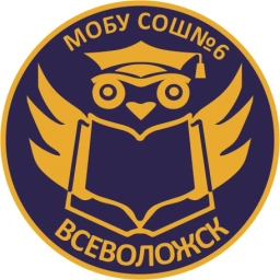 Аватар канала «Информационный канал МОБУ СОШ №6 г. Всеволожска с углублённым изучением отдельных предметов»