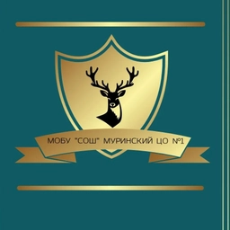 Аватар канала «Муринский центр образования №1»