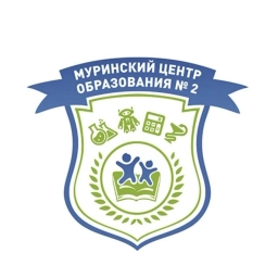 Аватар канала «МОБУ "СОШ "Муринский ЦО № 2"»
