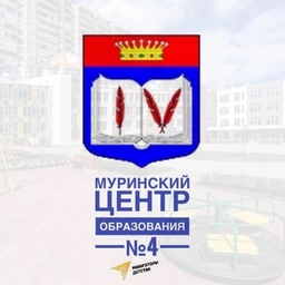 Аватар канала «МОБУ "СОШ "Муринский ЦО № 4"»