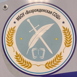 Аватар канала «МБОУ "Возрожденская СОШ"»
