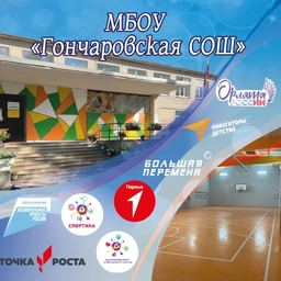 Аватар канала «МБОУ «Гончаровская СОШ»»