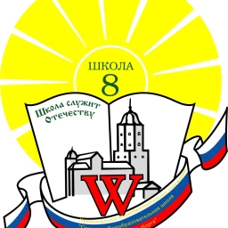 Аватар канала «МБОУ "СОШ № 8" г. Выборга»