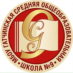 Аватар канала «МБОУ "Гатчинская СОШ №9"»