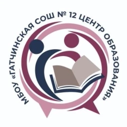 Аватар канала «МБОУ "Гатчинская СОШ №12 "Центр образования"»