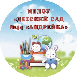 Аватар канала «Детский сад №44 "Андрейка".»